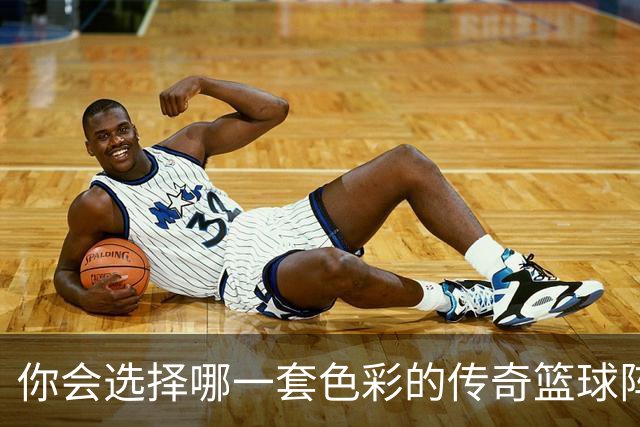 你会选择哪一套色彩的传奇篮球阵容？