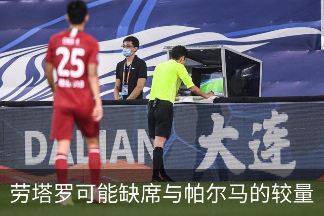 劳塔罗可能缺席与帕尔马的较量