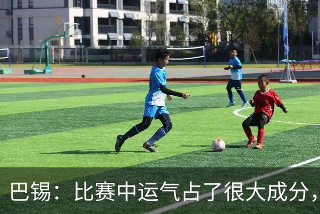 巴锡：比赛中运气占了很大成分，我们差点赢得首胜