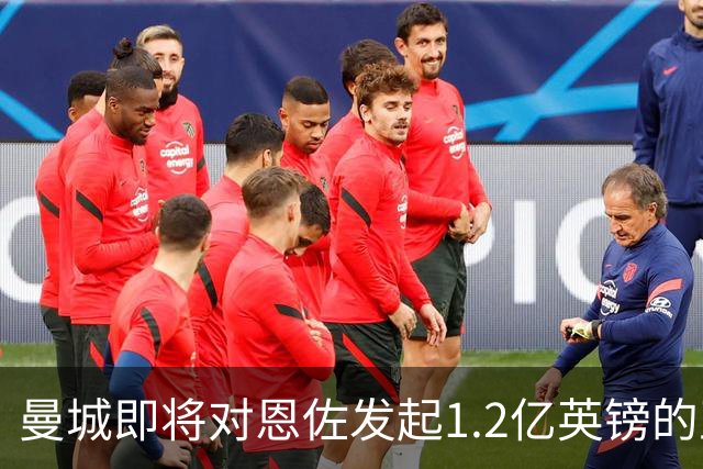 曼城即将对恩佐发起1.2亿英镑的正式报价，切尔西可能引进卡马文加