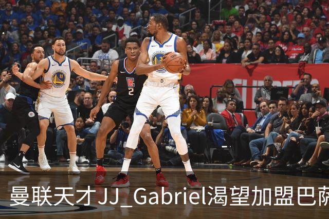 曼联天才JJ Gabriel渴望加盟巴萨，挑战不惧并获新机遇