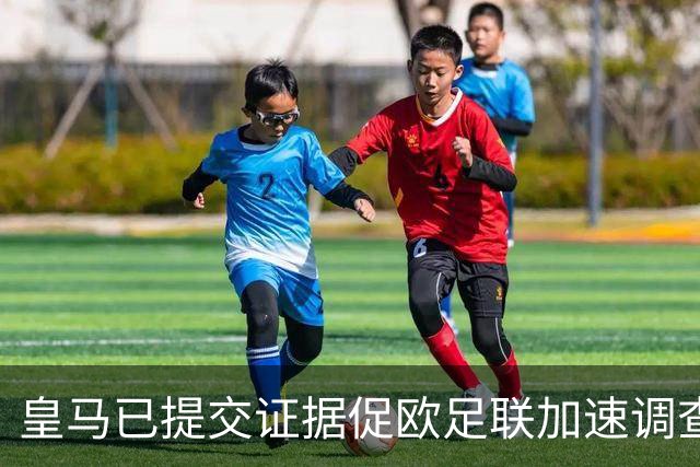 皇马已提交证据促欧足联加速调查巴萨事件