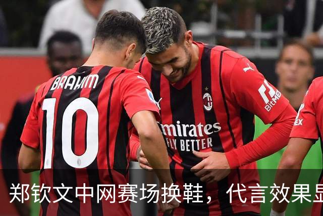 郑钦文中网赛场换鞋，代言效果显著