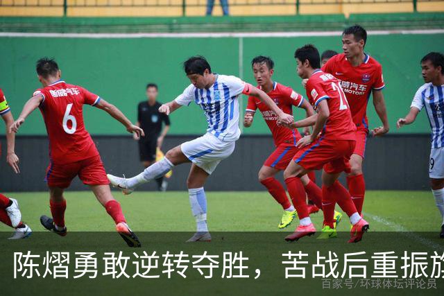 陈熠勇敢逆转夺胜，苦战后重振旗鼓